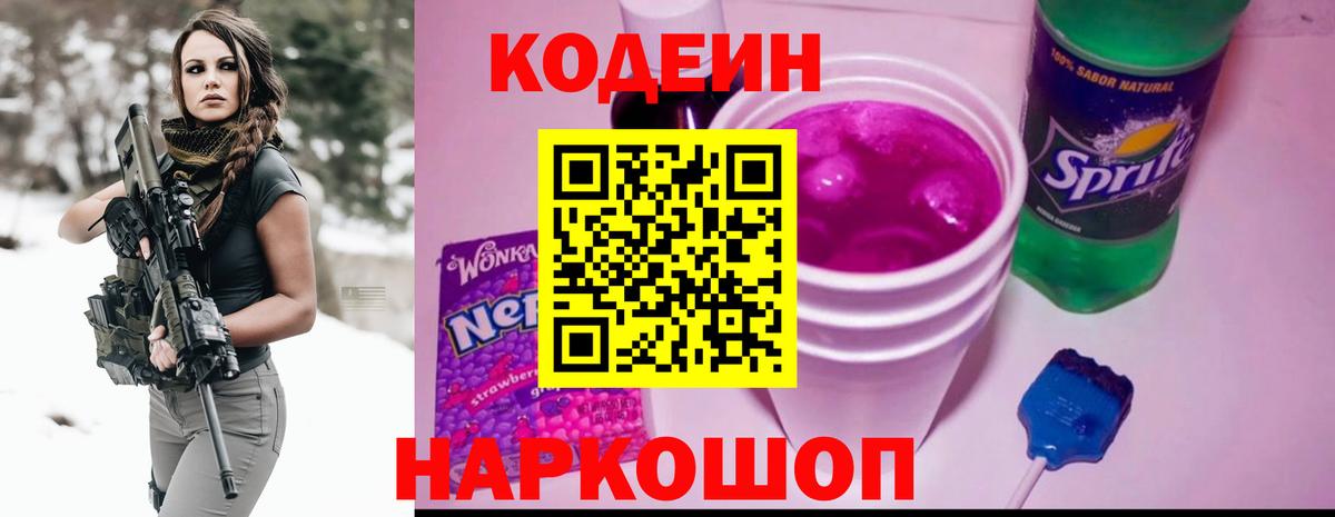 Кодеин напиток Lean (лин)  Кодеин Purple Drank  Сызрань  Вход с VPN 